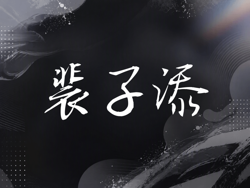 裴子添签名（公务签）