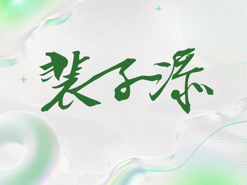 裴子添签名（连笔书法）