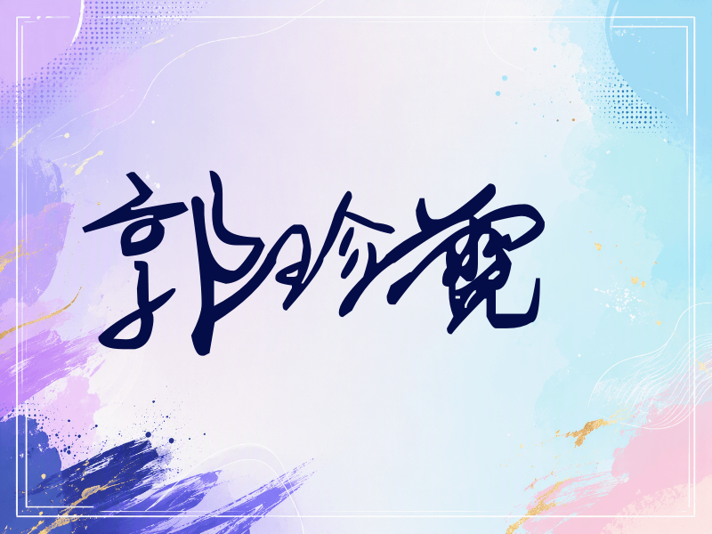 郭珍霓签名（行草签）