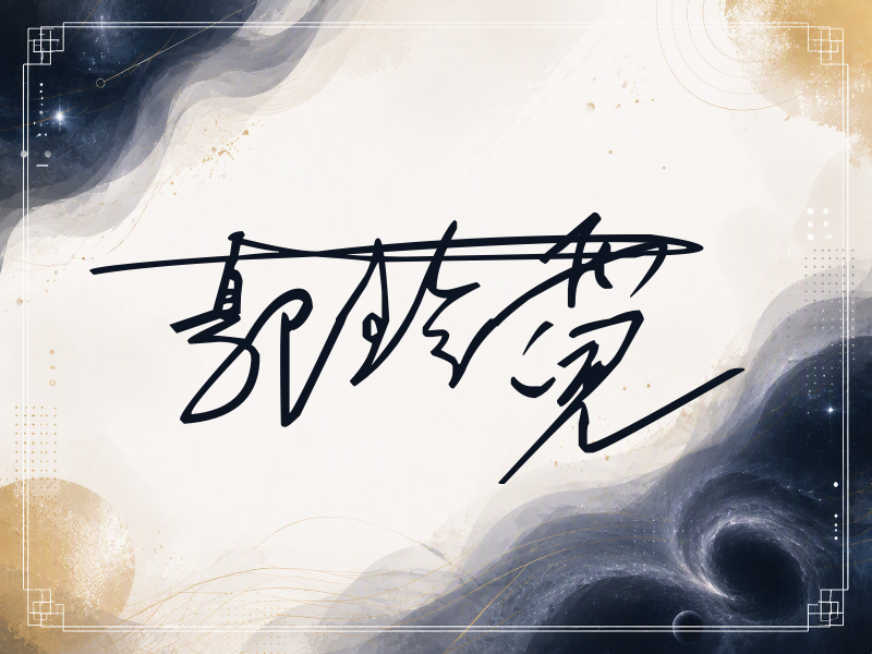 郭珍霓签名图片