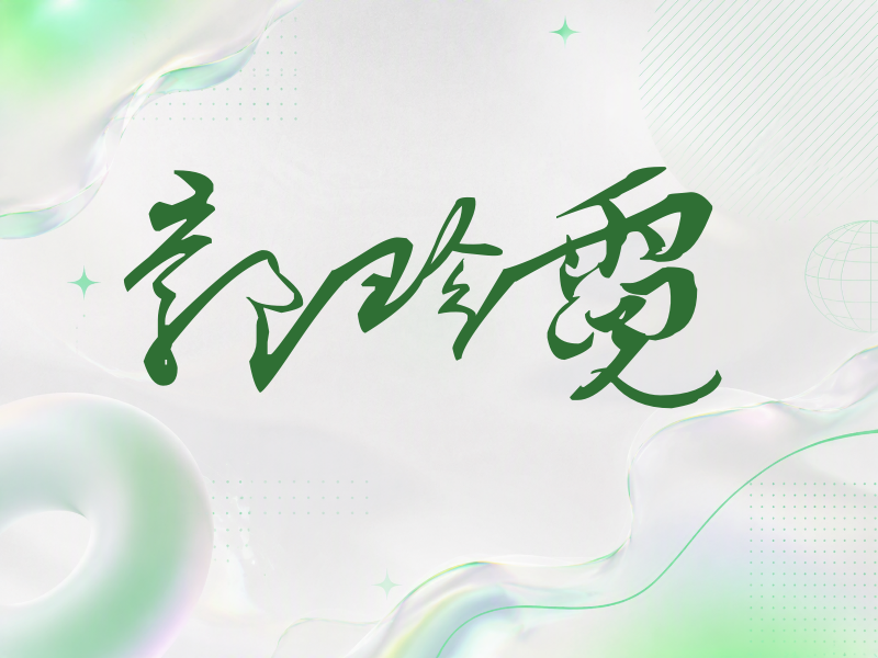 郭珍霓签名（连笔书法）