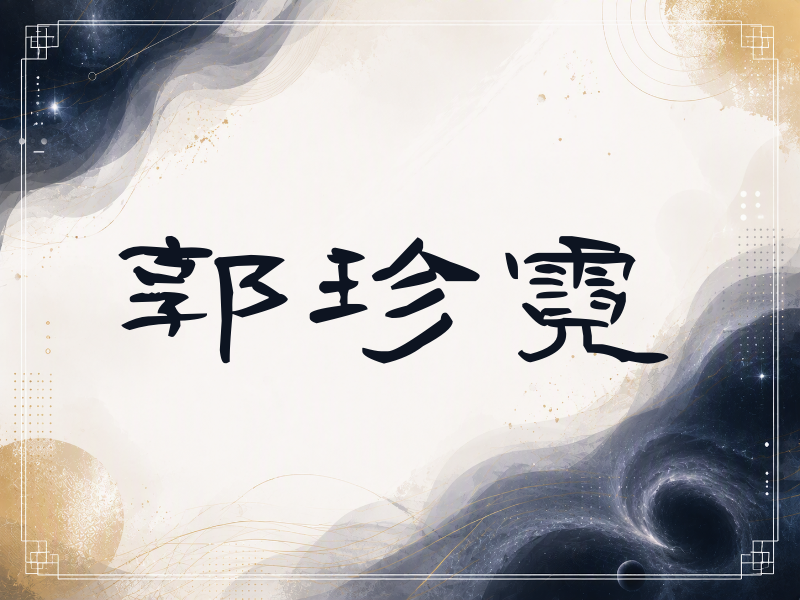 郭珍霓签名（签名体）