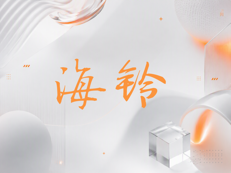 海铃签名（公务签）