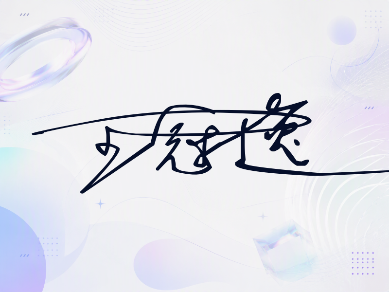 王冠逸签名图片