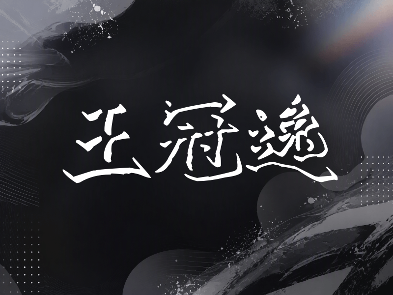 王冠逸签名（立体签名）