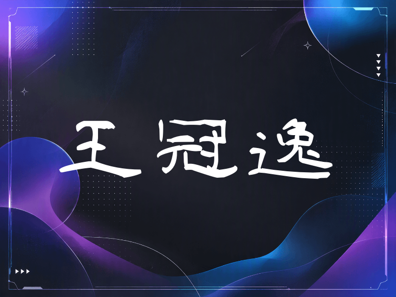 王冠逸签名（签名体）