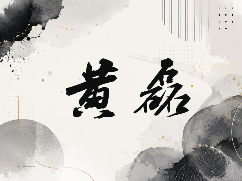 黄磊签名（刀锋世界）