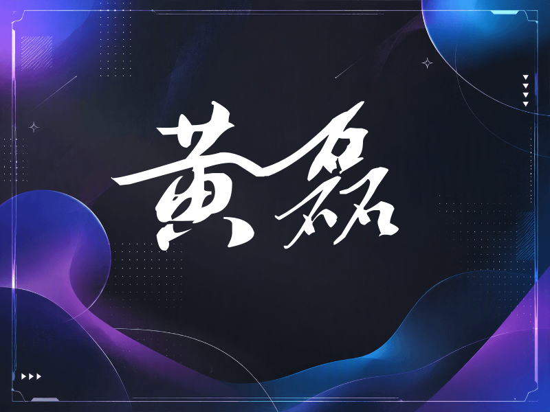 黄磊签名（连笔书法）