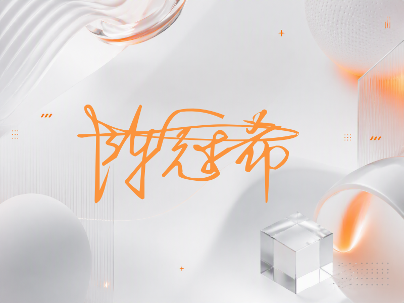 陈冠希签名图片
