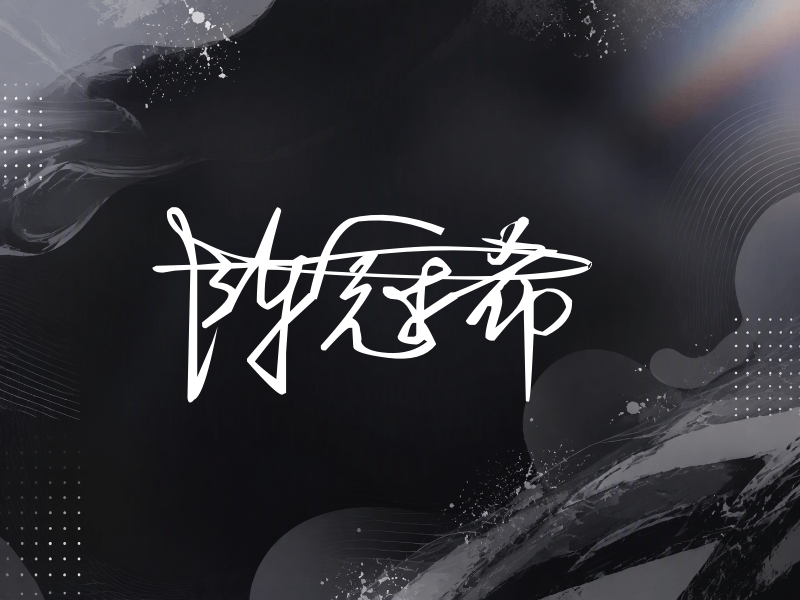 陈冠希签名（连笔签）