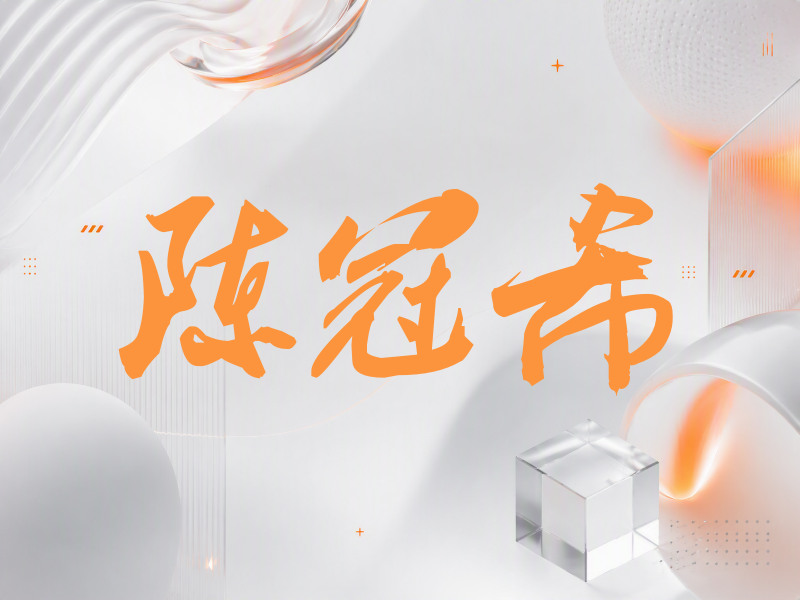 陈冠希签名（刀锋世界）