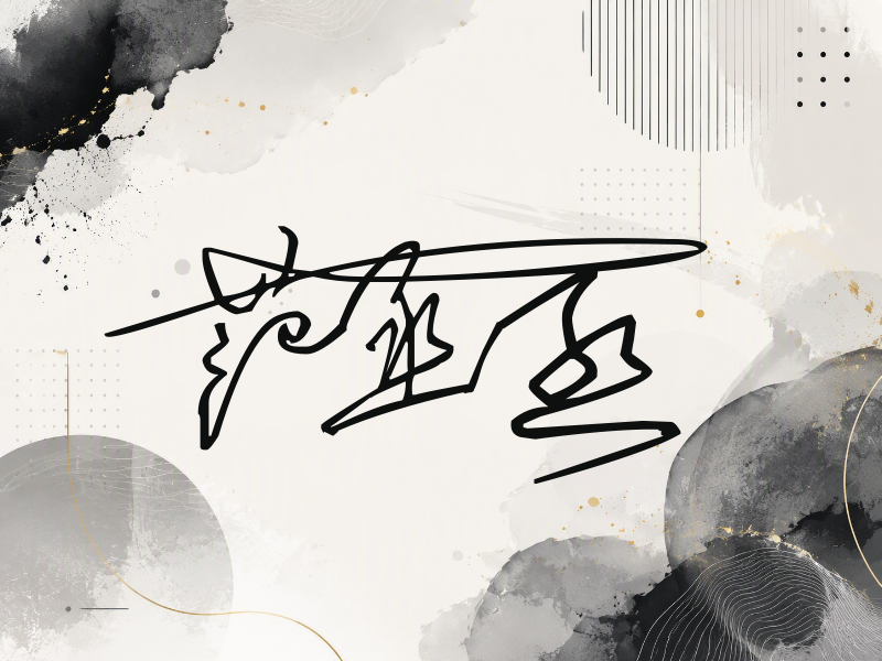 范丞丞签名图片