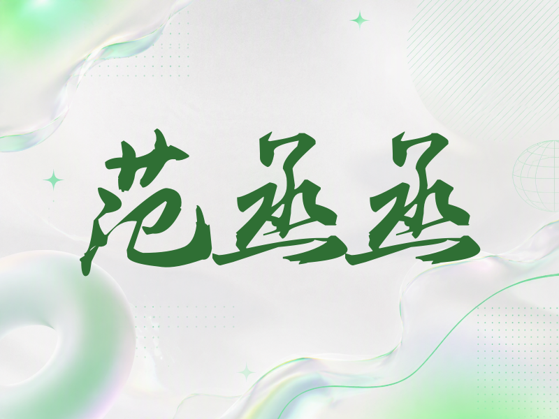 范丞丞签名（刀锋世界）