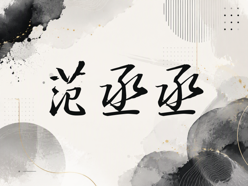 范丞丞签名（公务签）