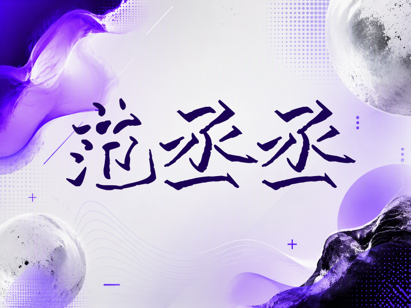 范丞丞签名（立体签名）