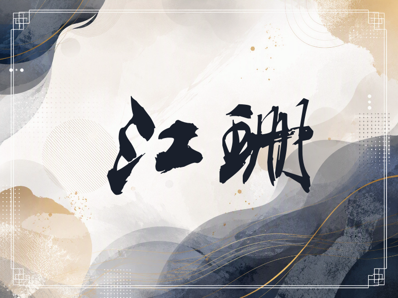 江珊签名（刀锋世界）