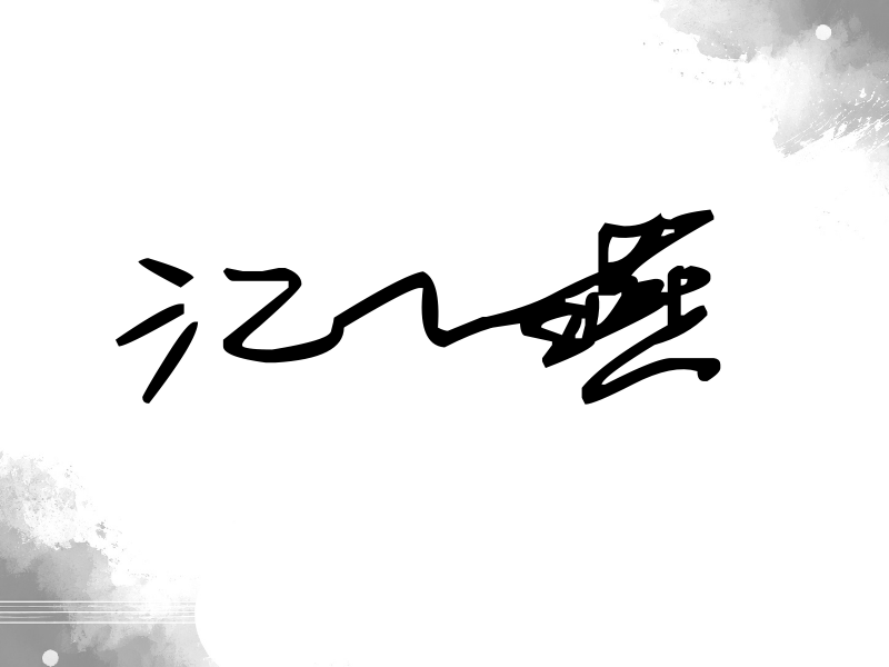江一燕签名（行草签）