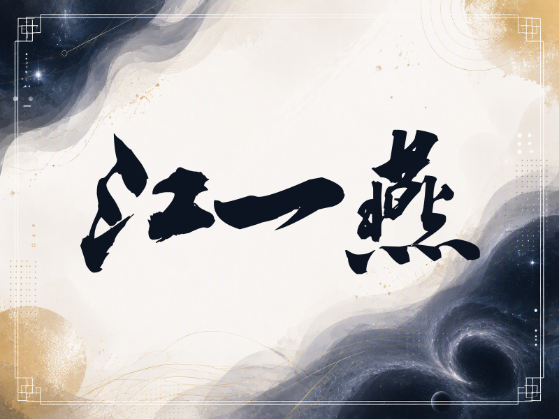 江一燕签名（刀锋世界）