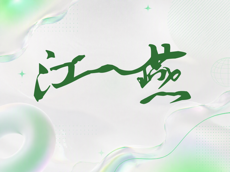江一燕签名（连笔书法）