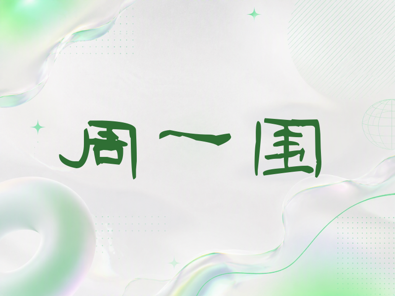 周一围签名（签名体）