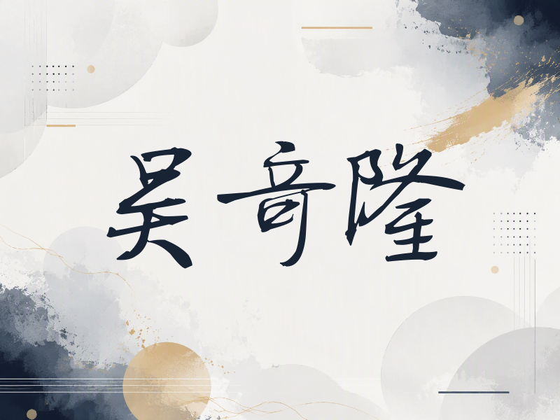 吴奇隆签名（公务签）