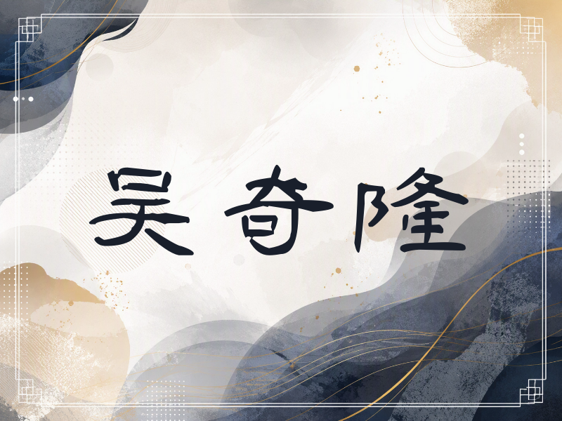 吴奇隆签名（签名体）
