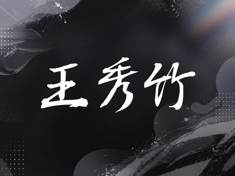 王秀竹签名（公务签）