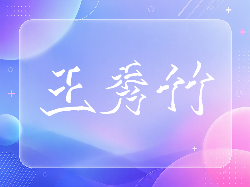 王秀竹签名（立体签名）
