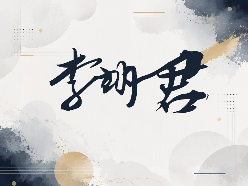 李翊君签名（连笔书法）