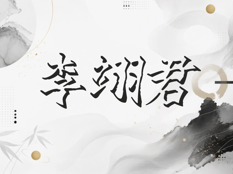 李翊君签名（立体签名）