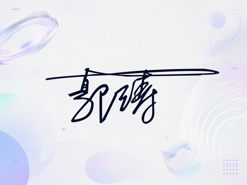 郭涛签名图片