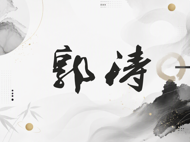 郭涛签名（刀锋世界）