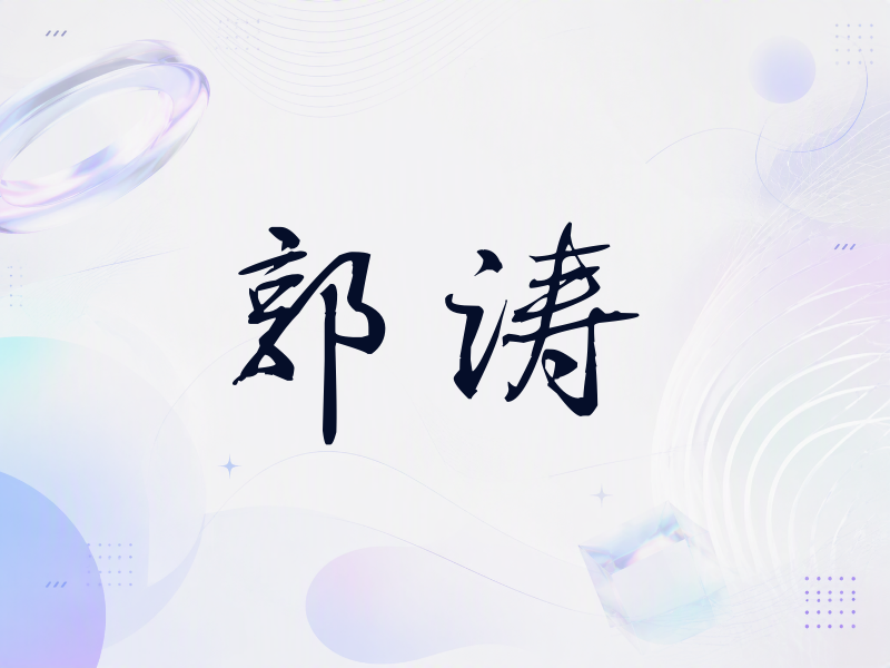 郭涛签名（公务签）