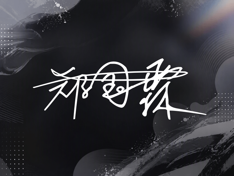 郑国霖签名图片