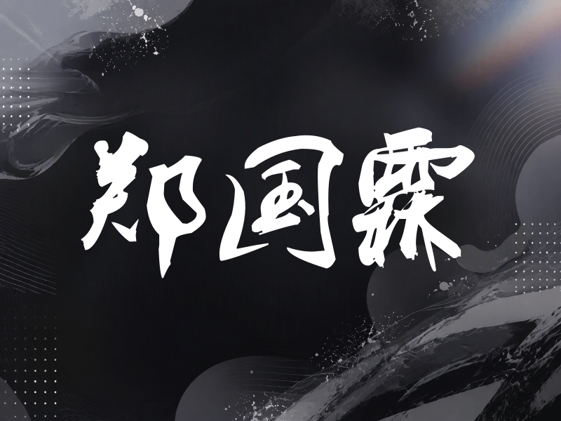 郑国霖签名（刀锋世界）