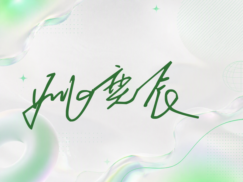 姚奕辰签名（公务连笔）