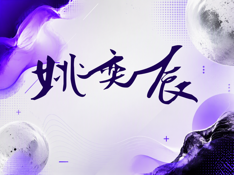 姚奕辰签名（连笔书法）