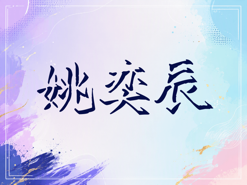 姚奕辰签名（立体签名）