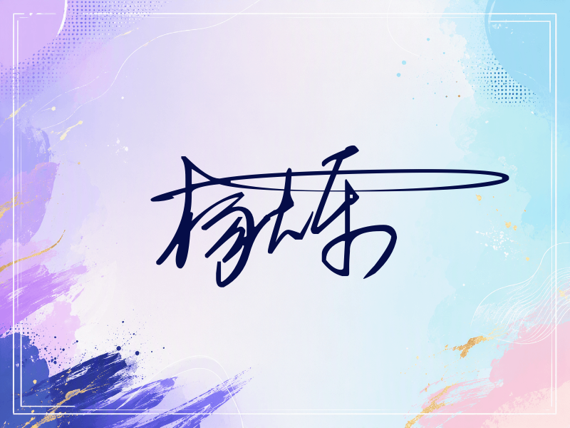 杨烁签名图片