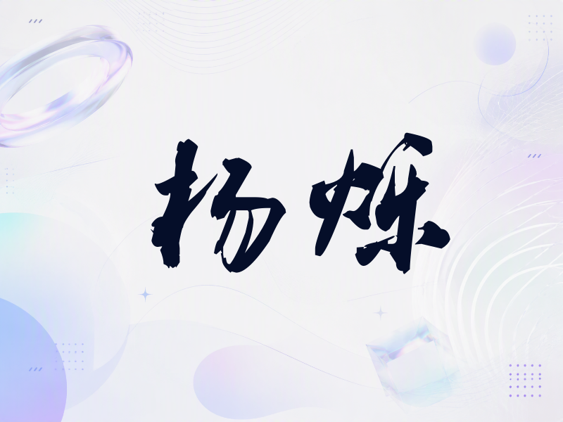 杨烁签名（刀锋世界）
