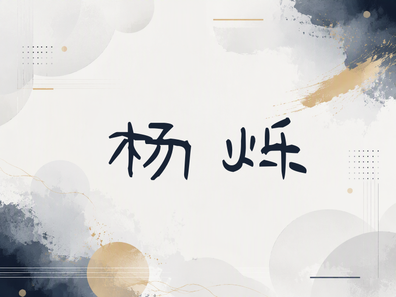 杨烁签名（签名体）