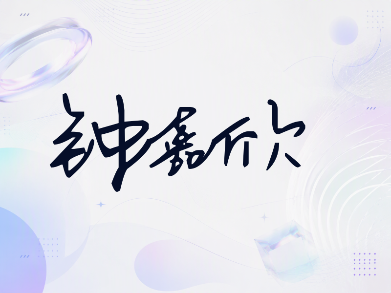 钟嘉欣签名（行草签）