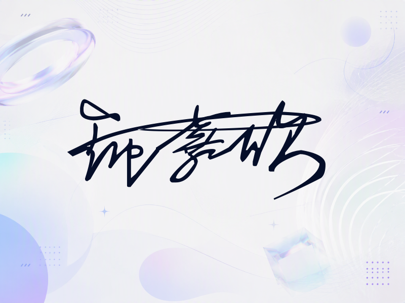 钟嘉欣签名图片