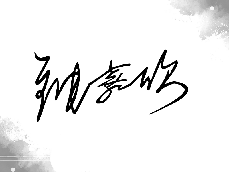 钟嘉欣签名（公务连笔）