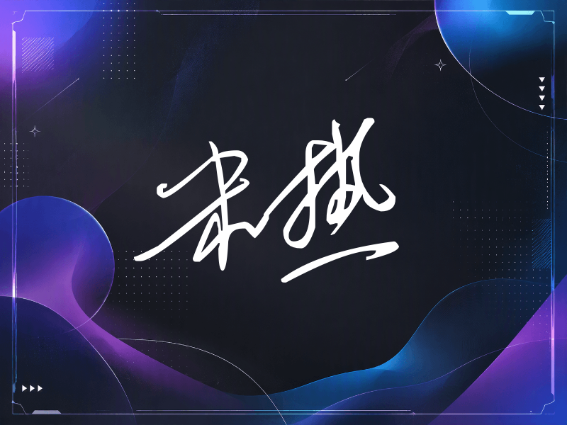 米热签名（公务连笔）