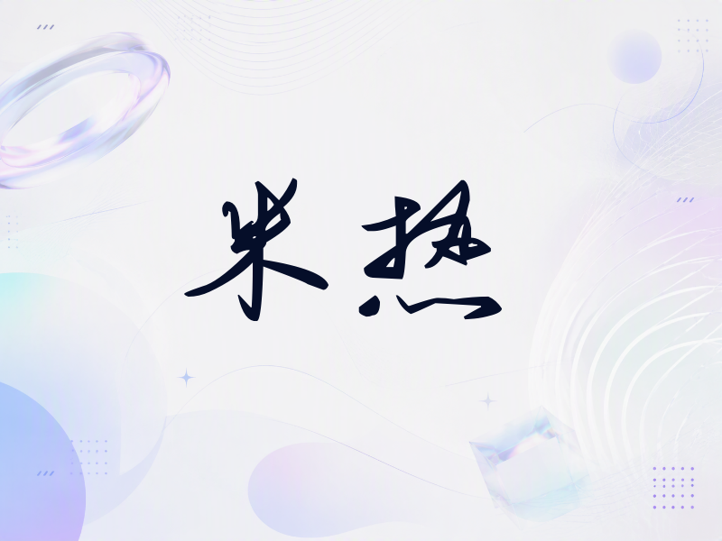 米热签名（时尚签）