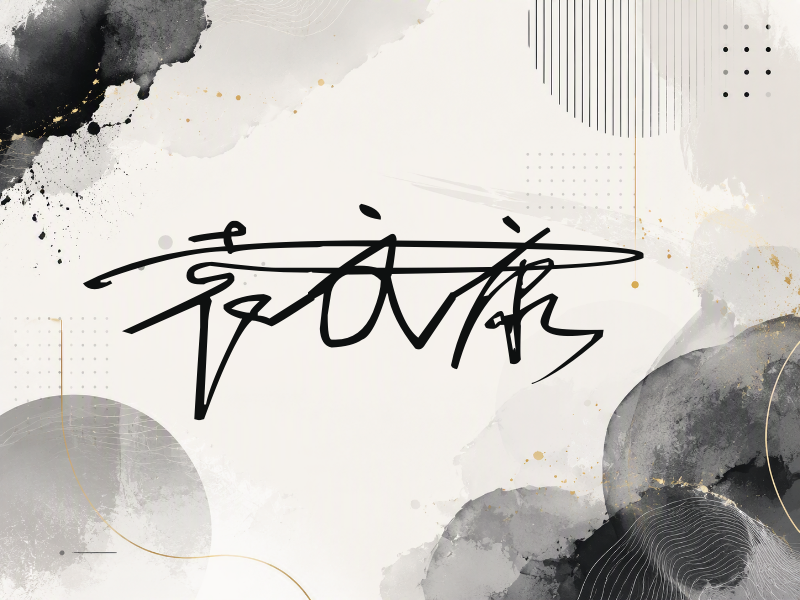 袁文康签名图片