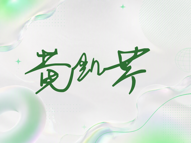 黄凯芹签名（行草签）