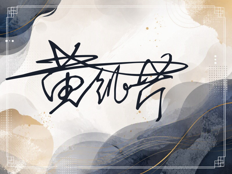 黄凯芹签名图片