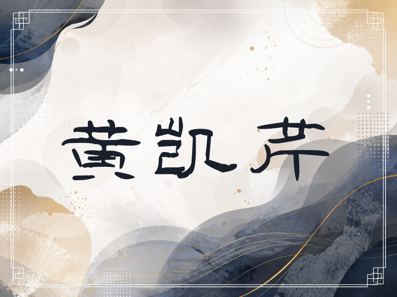 黄凯芹签名（签名体）